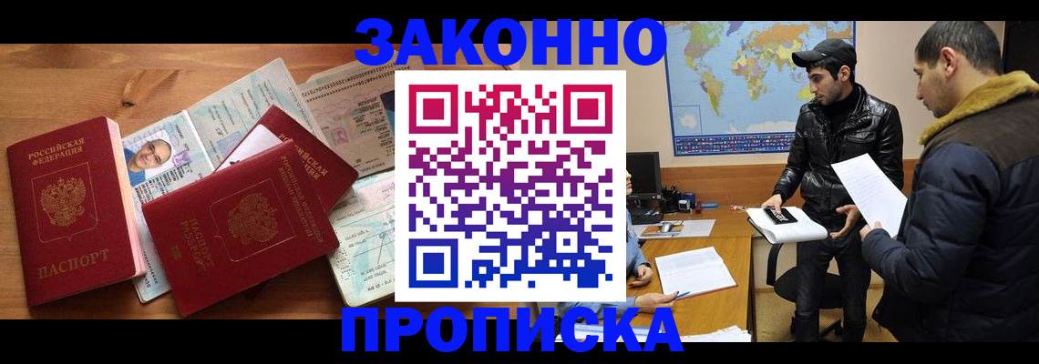 прописка законно в Воскресенске