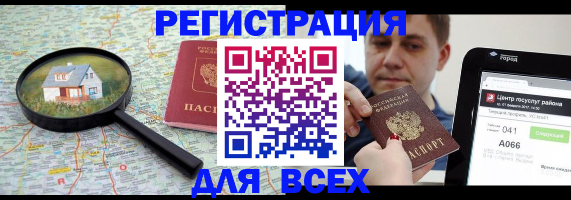 временная регистрация для всех в Воскресенске