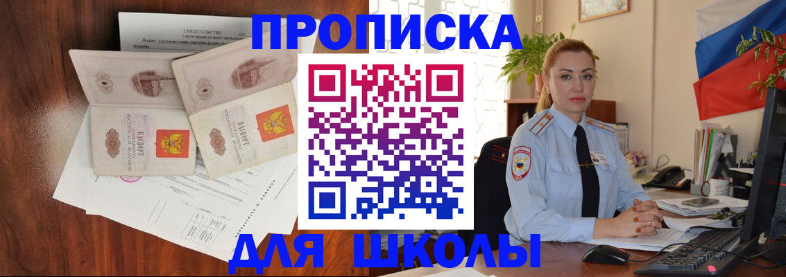 прописка для школы в Воскресенске
